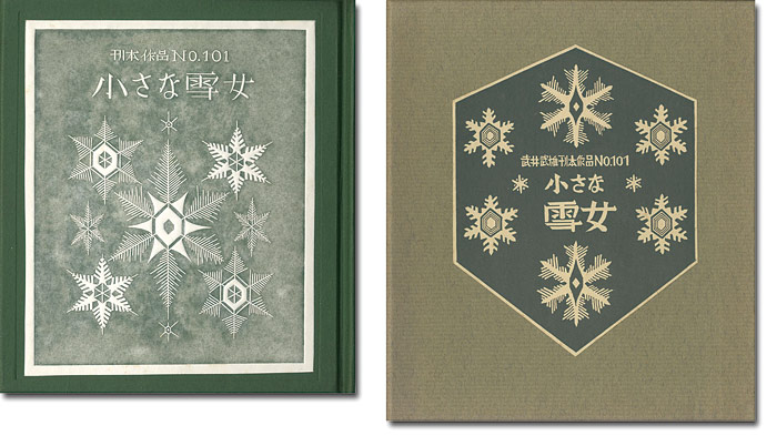 「刊本作品（101） 小さな雪女」武井武雄