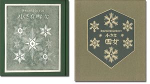 刊本作品（101） 小さな雪女