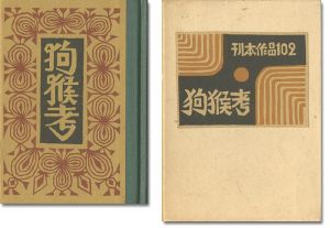 刊本作品（102） 狗猴考