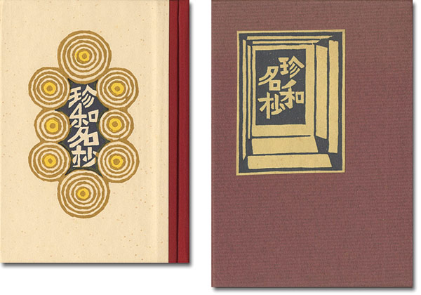 「刊本作品（105） 珍和名抄」武井武雄