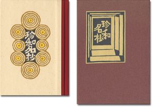 刊本作品（105） 珍和名抄