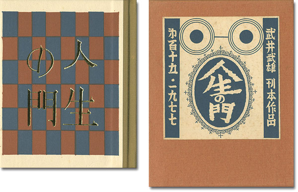 “刊本作品（115） 人生の門” 武井武雄