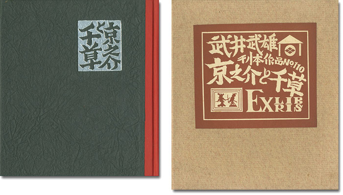 “刊本作品（110） 京之介と千草 EXLIBRIS” 武井武雄