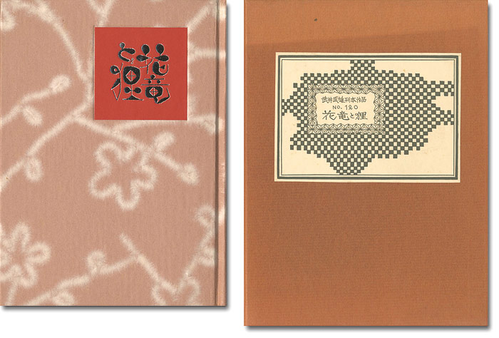 “刊本作品（120） 花竜と狸” 武井武雄