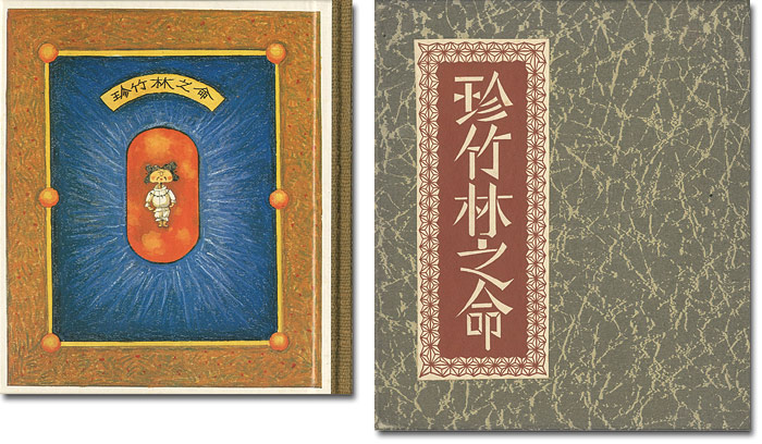「刊本作品（122） 珍竹林之命」武井武雄