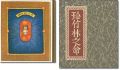 刊本作品（122） 珍竹林之命