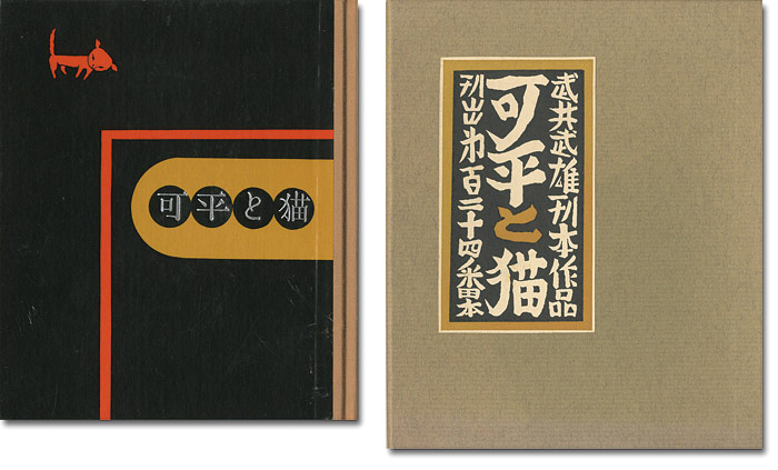 「刊本作品（124） 可平と猫」武井武雄