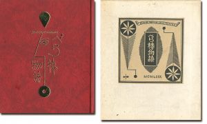 刊本作品（126） べら棒物語