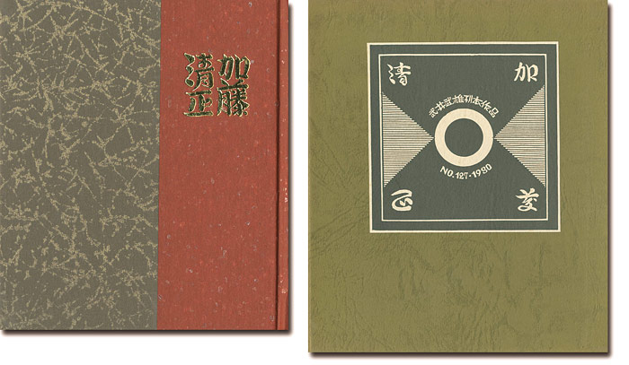「刊本作品（127） 加藤清正」武井武雄