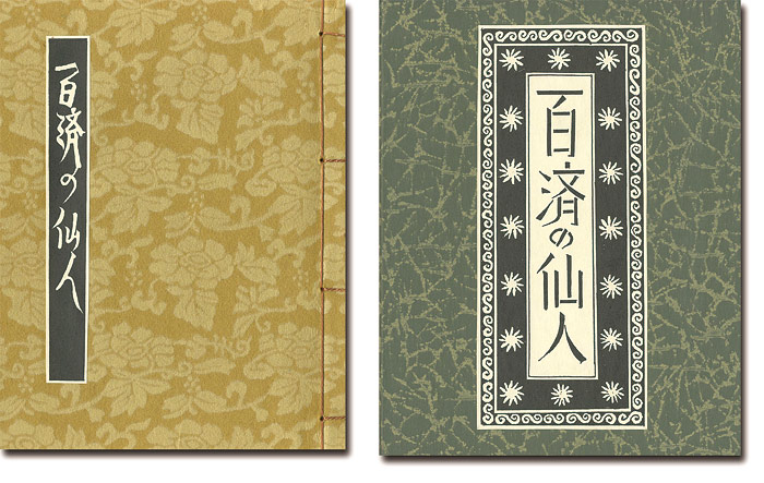 「刊本作品（128） 百済の仙人」武井武雄