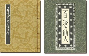 刊本作品（128） 百済の仙人