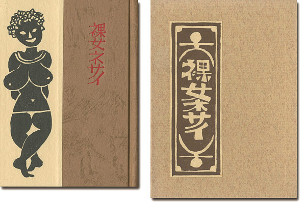 「刊本作品（129） 裸女ネサイ」武井武雄