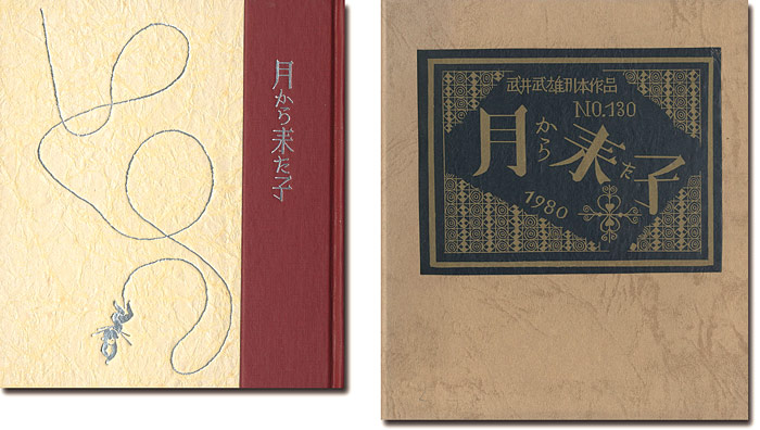 “刊本作品（130） 月から来た子” 武井武雄