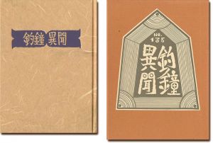刊本作品（135） 釣鐘異聞