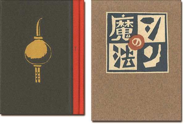 「刊本作品（125） シンの魔法」武井武雄