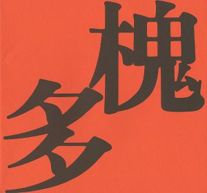 「村山槐多展」