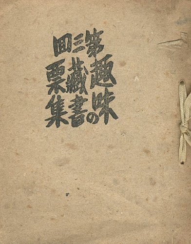 「第三回 趣味の蔵書票集」佐藤米次郎編