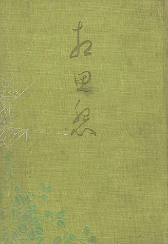 「相思怨」草村北星著