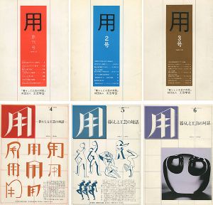 工芸学会機関紙 用（暮らしと工芸の対話） 創刊号-6号