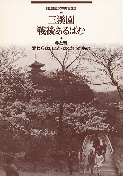 「三溪園戦後あるばむ 今と昔変わらないもの・なくなったもの」