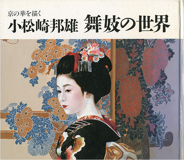 「京の華を描く 小松崎邦雄 舞妓の世界 」