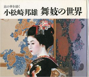 京の華を描く 小松崎邦雄 舞妓の世界 