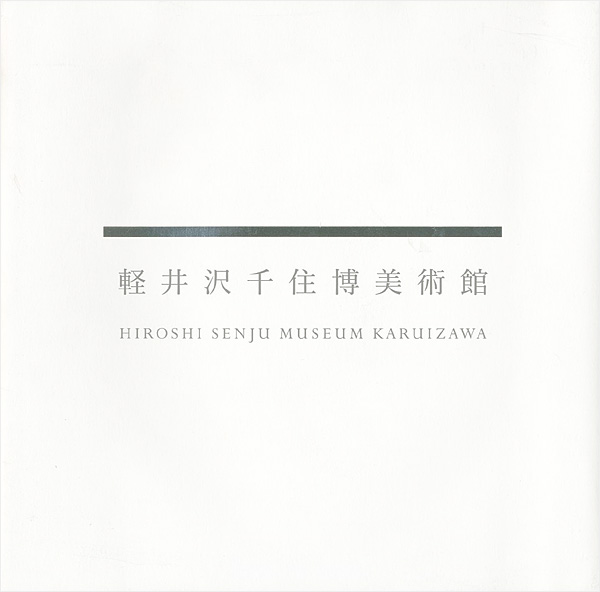 「軽井沢千住博美術館図録Vol.1＋DVD（未開封）」