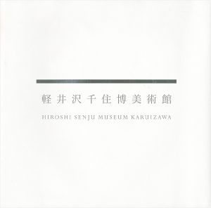「軽井沢千住博美術館図録Vol.1＋DVD（未開封）」