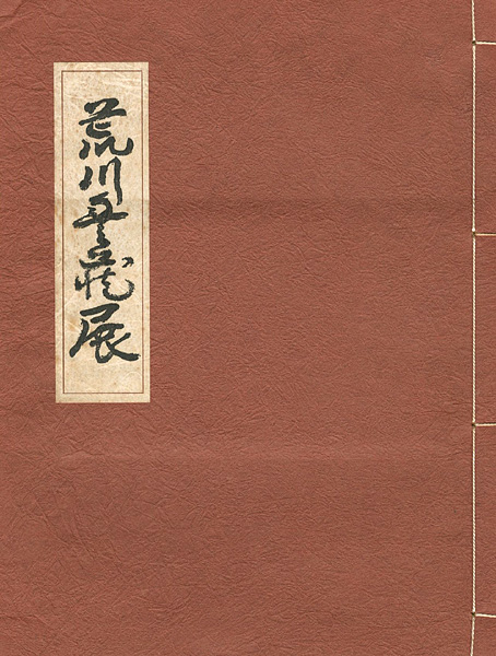 「荒川豊蔵展 陶・漆・書・画」