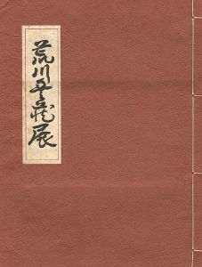 ｢荒川豊蔵展 陶・漆・書・画｣