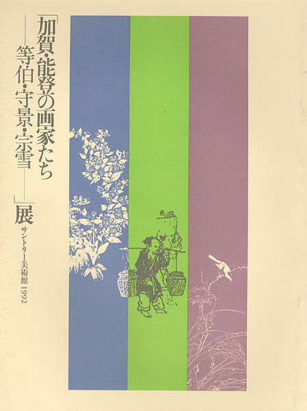 「加賀・能登の画家たち 等伯・守景・宗雪展」