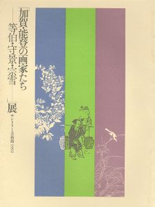 「加賀・能登の画家たち 等伯・守景・宗雪展」