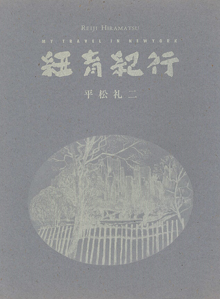 「平松礼二展 紐育紀行」