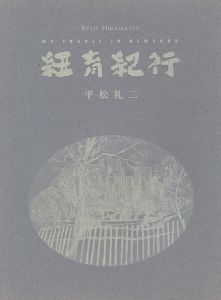 「平松礼二展 紐育紀行」