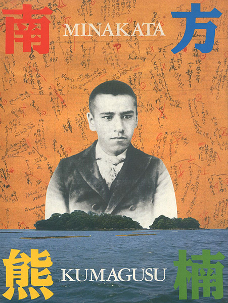 「超人 南方熊楠展」