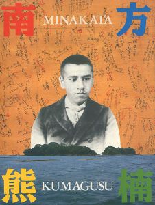 「超人 南方熊楠展」