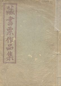 ｢蔵書票交換会作品集｣