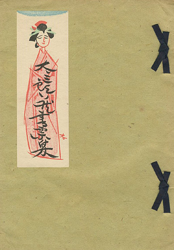 “高橋太三郎蔵書票集” 