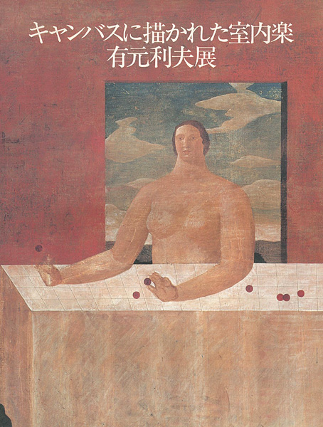 「キャンバスに描かれた室内楽 有元利夫展」