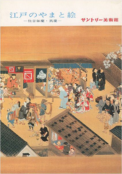 「江戸のやまと絵 住吉如慶・具慶」