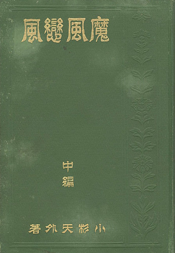 「魔風恋風 中編」小杉天外著