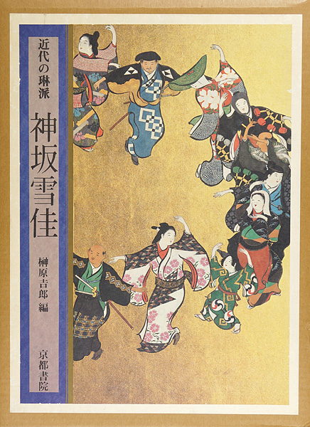 「近代の琳派 神坂雪佳」榊原吉郎編
