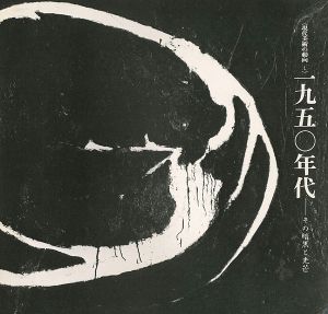 「現代美術の動向（1） 1950年代 その暗黒と光芒」