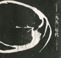 現代美術の動向（1） 1950年代 その暗黒と光芒