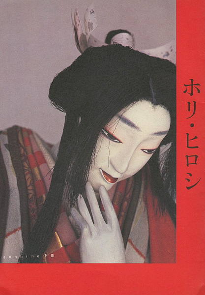 「ホリ・ヒロシ」