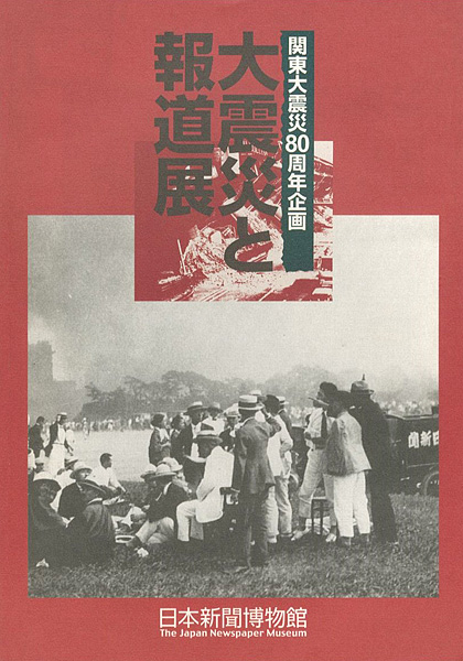 “関東大震災80周年企画 大震災と報道展” 