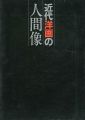 近代洋画の人間像