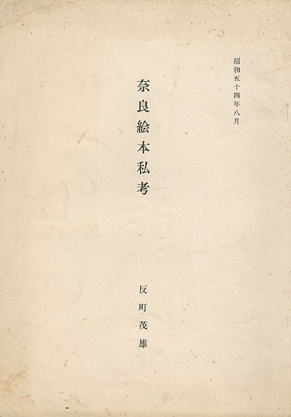 「奈良絵本私考」反町茂雄