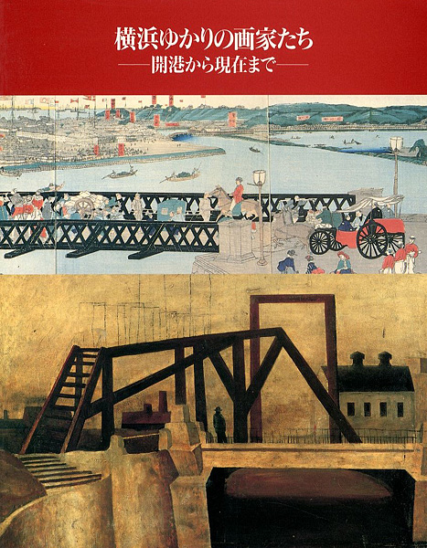 「横浜ゆかりの画家たち展 開港から現在まで」