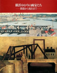 「横浜ゆかりの画家たち展 開港から現在まで」